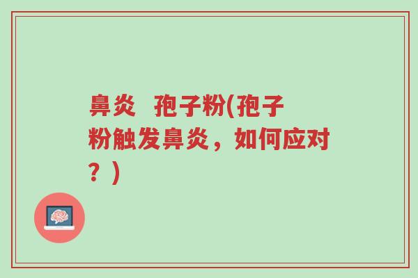 鼻炎 孢子粉(孢子粉触发鼻炎,如何应对?)-第1张图片-超越 鼻炎 孢子粉(孢子粉触发鼻炎,如何应对?)-第1张图片-超越