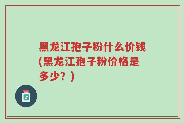 黑龙江孢子粉什么价钱(黑龙江孢子粉价格是多少?)-第1张图片-超越 黑龙江孢子粉什么价钱(黑龙江孢子粉价格是多少?)-第1张图片-超越