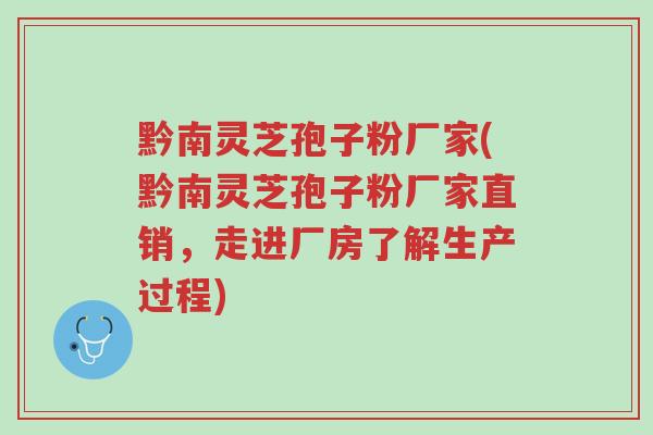 黔南灵芝孢子粉厂家(黔南灵芝孢子粉厂家直销,走进厂房了解生产过程)-第1张图片-超越 黔南灵芝孢子粉厂家(黔南灵芝孢子粉厂家直销,走进厂房了解生产过程)-第1张图片-超越