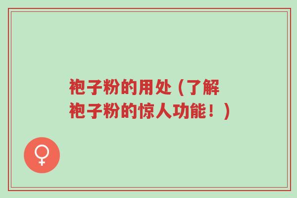 袍子粉的用处 (了解袍子粉的惊人功能!)-第1张图片-超越 袍子粉的用处 (了解袍子粉的惊人功能!)-第1张图片-超越