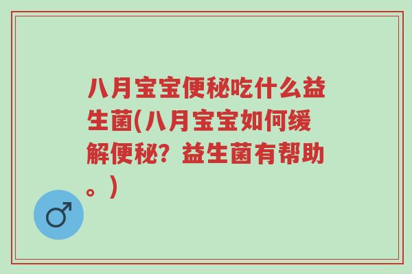 八月宝宝便秘吃什么益生菌(八月宝宝如何缓解便秘?益生菌有帮助。)-第1张图片-超越 八月宝宝便秘吃什么益生菌(八月宝宝如何缓解便秘?益生菌有帮助。)-第1张图片-超越