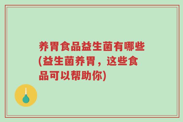 养胃食品益生菌有哪些(益生菌养胃，这些食品可以帮助你)-第1张图片-超越