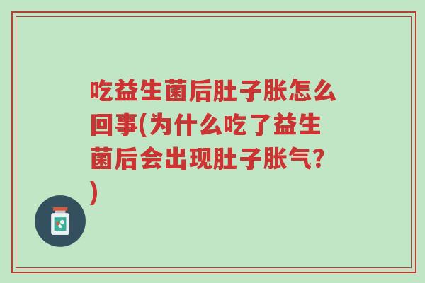 吃益生菌后肚子胀怎么回事(为什么吃了益生菌后会出现肚子胀气?)-第1张图片-超越 吃益生菌后肚子胀怎么回事(为什么吃了益生菌后会出现肚子胀气?)-第1张图片-超越