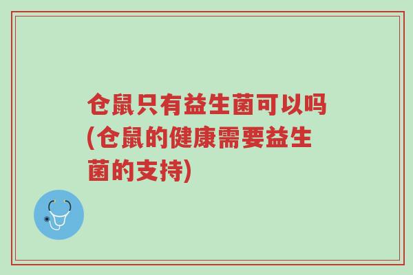 仓鼠只有益生菌可以吗(仓鼠的健康需要益生菌的支持)-第1张图片-超越 仓鼠只有益生菌可以吗(仓鼠的健康需要益生菌的支持)-第1张图片-超越