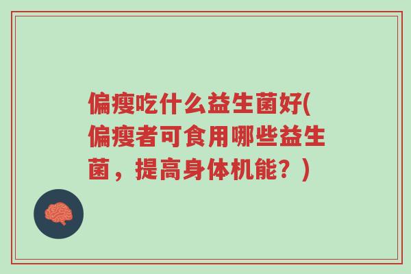 偏瘦吃什么益生菌好(偏瘦者可食用哪些益生菌,提高身体机能?)-第1张图片-超越 偏瘦吃什么益生菌好(偏瘦者可食用哪些益生菌,提高身体机能?)-第1张图片-超越