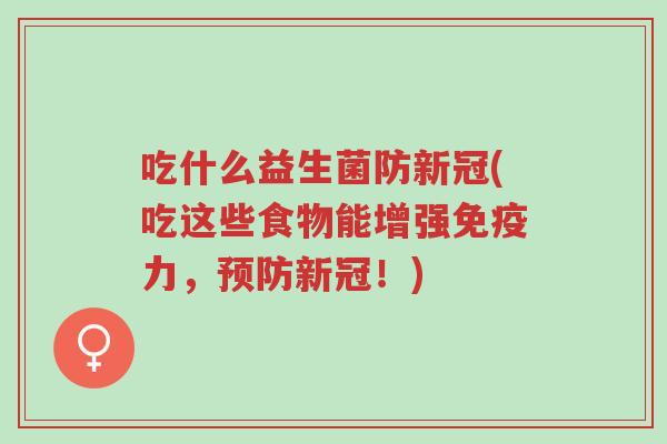 吃什么益生菌防新冠(吃这些食物能增强免疫力,预防新冠!)-第1张图片-超越 吃什么益生菌防新冠(吃这些食物能增强免疫力,预防新冠!)-第1张图片-超越