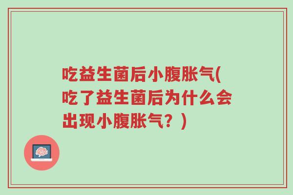 吃益生菌后小腹胀气(吃了益生菌后为什么会出现小腹胀气?)-第1张图片-超越 吃益生菌后小腹胀气(吃了益生菌后为什么会出现小腹胀气?)-第1张图片-超越