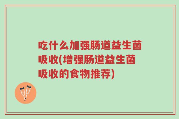 吃什么加强肠道益生菌吸收(增强肠道益生菌吸收的食物推荐)-第1张图片-超越 吃什么加强肠道益生菌吸收(增强肠道益生菌吸收的食物推荐)-第1张图片-超越