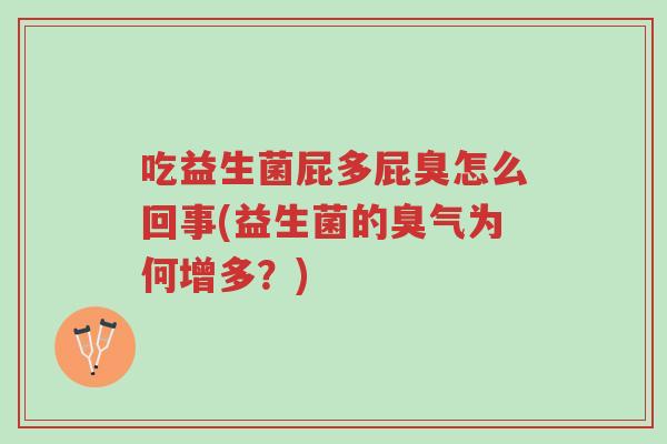 吃益生菌屁多屁臭怎么回事(益生菌的臭气为何增多？)-第1张图片-超越
