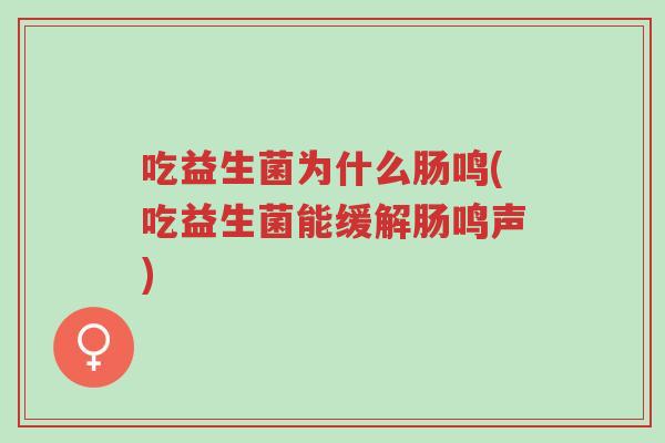 吃益生菌为什么肠鸣(吃益生菌能缓解肠鸣声)-第1张图片-超越 吃益生菌为什么肠鸣(吃益生菌能缓解肠鸣声)-第1张图片-超越