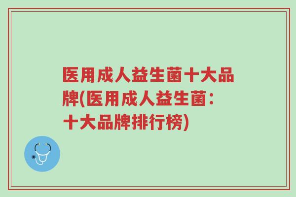 医用成人益生菌十大品牌(医用成人益生菌:十大品牌排行榜)-第1张图片-超越 医用成人益生菌十大品牌(医用成人益生菌:十大品牌排行榜)-第1张图片-超越