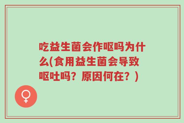 吃益生菌会作呕吗为什么(食用益生菌会导致呕吐吗?原因何在?)-第1张图片-超越 吃益生菌会作呕吗为什么(食用益生菌会导致呕吐吗?原因何在?)-第1张图片-超越
