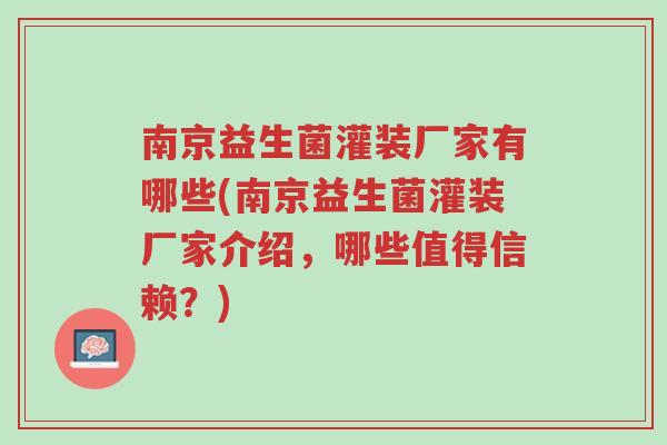 南京益生菌灌装厂家有哪些(南京益生菌灌装厂家介绍,哪些值得信赖?)-第1张图片-超越 南京益生菌灌装厂家有哪些(南京益生菌灌装厂家介绍,哪些值得信赖?)-第1张图片-超越
