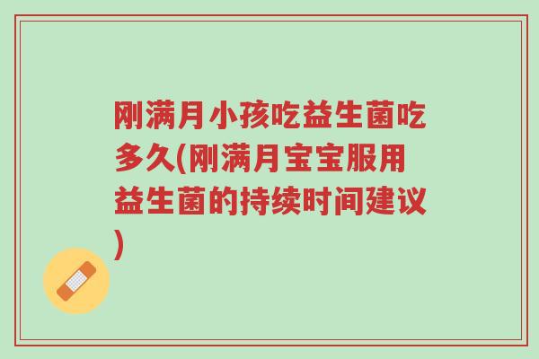 刚满月小孩吃益生菌吃多久(刚满月宝宝服用益生菌的持续时间建议)-第1张图片-超越 刚满月小孩吃益生菌吃多久(刚满月宝宝服用益生菌的持续时间建议)-第1张图片-超越