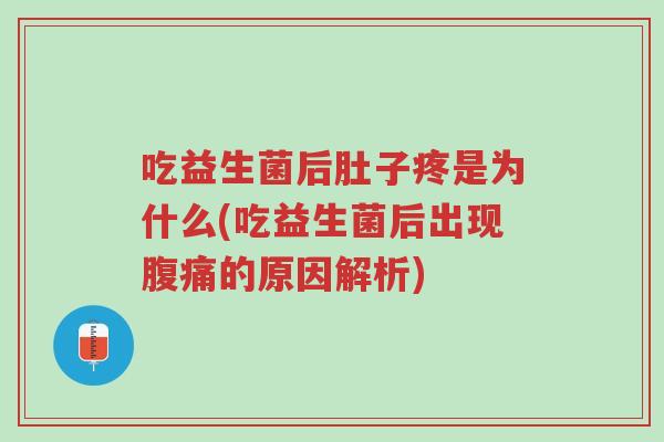吃益生菌后肚子疼是为什么(吃益生菌后出现腹痛的原因解析)-第1张图片-超越 吃益生菌后肚子疼是为什么(吃益生菌后出现腹痛的原因解析)-第1张图片-超越