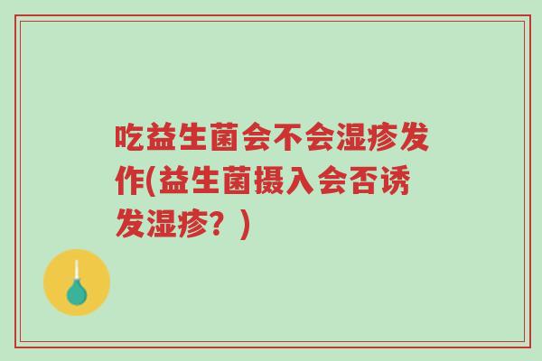 吃益生菌会不会湿疹发作(益生菌摄入会否诱发湿疹？)-第1张图片-超越