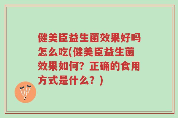 健美臣益生菌效果好吗怎么吃(健美臣益生菌效果如何？正确的食用方式是什么？)-第1张图片-超越