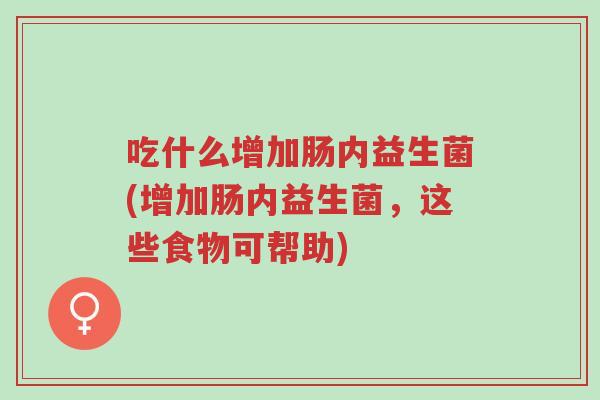 吃什么增加肠内益生菌(增加肠内益生菌,这些食物可帮助)-第1张图片-超越 吃什么增加肠内益生菌(增加肠内益生菌,这些食物可帮助)-第1张图片-超越