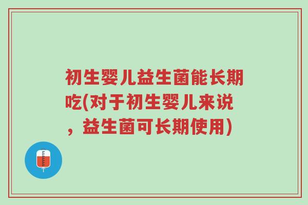 初生婴儿益生菌能长期吃(对于初生婴儿来说,益生菌可长期使用)-第1张图片-超越 初生婴儿益生菌能长期吃(对于初生婴儿来说,益生菌可长期使用)-第1张图片-超越
