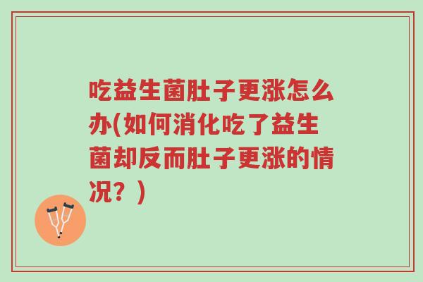 吃益生菌肚子更涨怎么办(如何消化吃了益生菌却反而肚子更涨的情况?)-第1张图片-超越 吃益生菌肚子更涨怎么办(如何消化吃了益生菌却反而肚子更涨的情况?)-第1张图片-超越