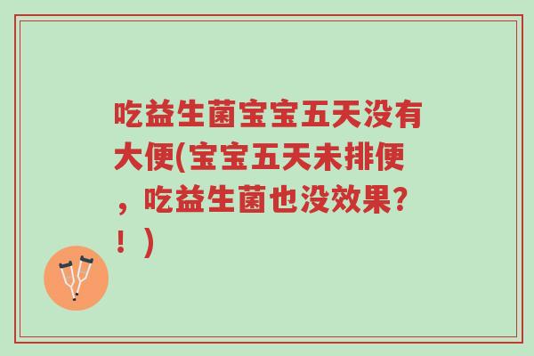 吃益生菌宝宝五天没有大便(宝宝五天未排便,吃益生菌也没效果?!)-第1张图片-超越 吃益生菌宝宝五天没有大便(宝宝五天未排便,吃益生菌也没效果?!)-第1张图片-超越