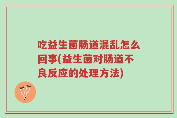 吃益生菌肠道混乱怎么回事(益生菌对肠道不良反应的处理方法)-第1张图片-超越 吃益生菌肠道混乱怎么回事(益生菌对肠道不良反应的处理方法)-第1张图片-超越