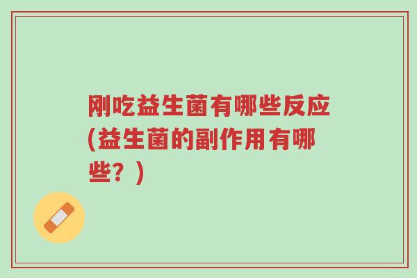 刚吃益生菌有哪些反应(益生菌的副作用有哪些?)-第1张图片-超越 刚吃益生菌有哪些反应(益生菌的副作用有哪些?)-第1张图片-超越
