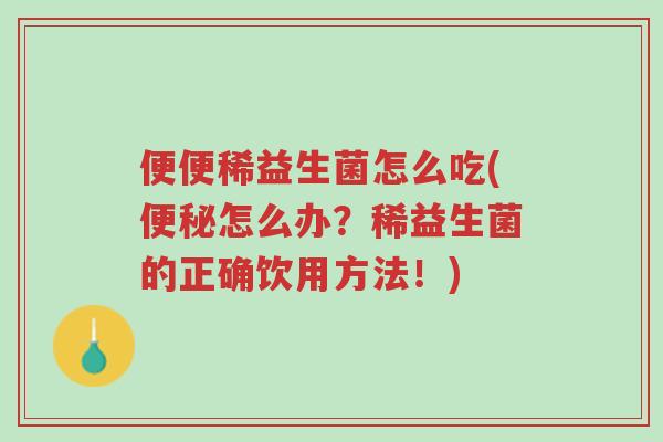 便便稀益生菌怎么吃(便秘怎么办?稀益生菌的正确饮用方法!)-第1张图片-超越 便便稀益生菌怎么吃(便秘怎么办?稀益生菌的正确饮用方法!)-第1张图片-超越