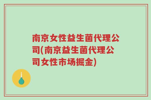 南京女性益生菌代理公司(南京益生菌代理公司女性市场掘金)-第1张图片-超越 南京女性益生菌代理公司(南京益生菌代理公司女性市场掘金)-第1张图片-超越