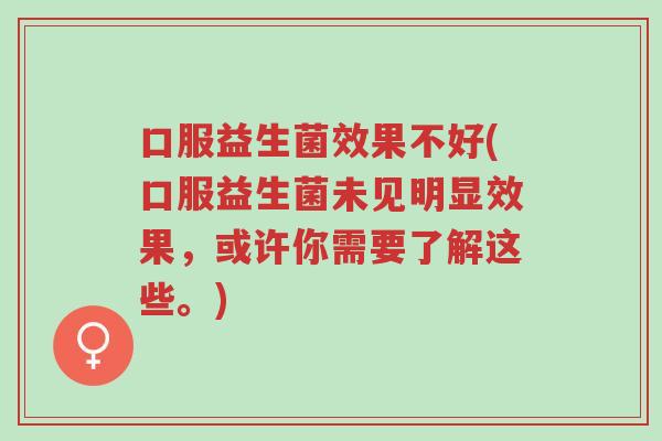 口服益生菌效果不好(口服益生菌未见明显效果,或许你需要了解这些。)-第1张图片-超越 口服益生菌效果不好(口服益生菌未见明显效果,或许你需要了解这些。)-第1张图片-超越