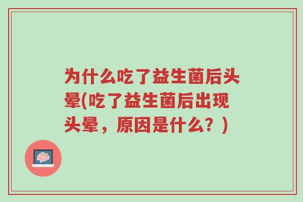为什么吃了益生菌后头晕(吃了益生菌后出现头晕,原因是什么?)-第1张图片-超越 为什么吃了益生菌后头晕(吃了益生菌后出现头晕,原因是什么?)-第1张图片-超越