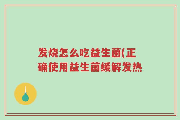 发烧怎么吃益生菌(正确使用益生菌缓解发热-第1张图片-超越 发烧怎么吃益生菌(正确使用益生菌缓解发热-第1张图片-超越