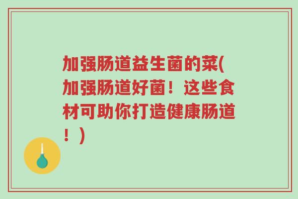 加强肠道益生菌的菜(加强肠道好菌!这些食材可助你打造健康肠道!)-第1张图片-超越 加强肠道益生菌的菜(加强肠道好菌!这些食材可助你打造健康肠道!)-第1张图片-超越