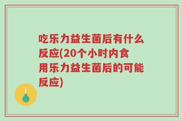 吃乐力益生菌后有什么反应(20个小时内食用乐力益生菌后的可能反应)-第1张图片-超越 吃乐力益生菌后有什么反应(20个小时内食用乐力益生菌后的可能反应)-第1张图片-超越