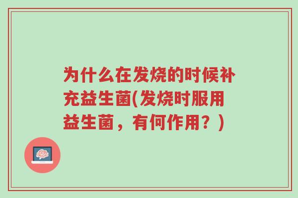 为什么在发烧的时候补充益生菌(发烧时服用益生菌,有何作用?)-第1张图片-超越 为什么在发烧的时候补充益生菌(发烧时服用益生菌,有何作用?)-第1张图片-超越