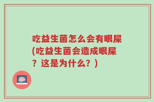 吃益生菌怎么会有眼屎(吃益生菌会造成眼屎?这是为什么?)-第1张图片-超越 吃益生菌怎么会有眼屎(吃益生菌会造成眼屎?这是为什么?)-第1张图片-超越