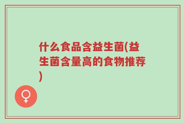 什么食品含益生菌(益生菌含量高的食物推荐)-第1张图片-超越 什么食品含益生菌(益生菌含量高的食物推荐)-第1张图片-超越
