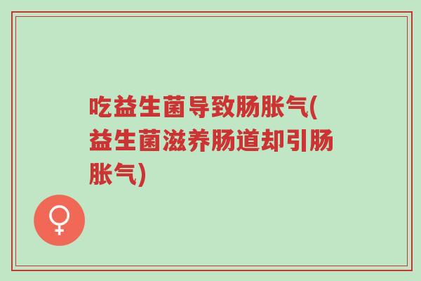 吃益生菌导致肠胀气(益生菌滋养肠道却引肠胀气)-第1张图片-超越 吃益生菌导致肠胀气(益生菌滋养肠道却引肠胀气)-第1张图片-超越