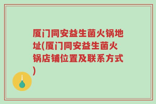 厦门同安益生菌火锅地址(厦门同安益生菌火锅店铺位置及联系方式)-第1张图片-超越 厦门同安益生菌火锅地址(厦门同安益生菌火锅店铺位置及联系方式)-第1张图片-超越
