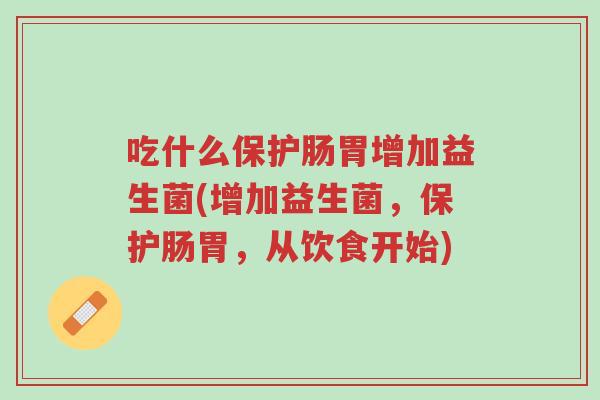 吃什么保护肠胃增加益生菌(增加益生菌,保护肠胃,从饮食开始)-第1张图片-超越 吃什么保护肠胃增加益生菌(增加益生菌,保护肠胃,从饮食开始)-第1张图片-超越