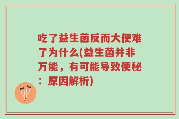 吃了益生菌反而大便难了为什么(益生菌并非万能,有可能导致便秘:原因解析)-第1张图片-超越 吃了益生菌反而大便难了为什么(益生菌并非万能,有可能导致便秘:原因解析)-第1张图片-超越