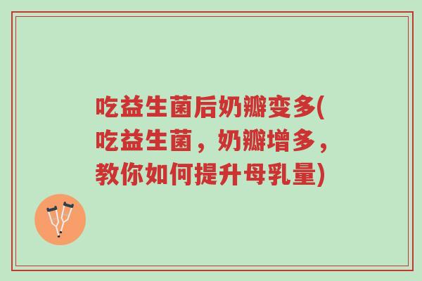 吃益生菌后奶瓣变多(吃益生菌,奶瓣增多,教你如何提升母乳量)-第1张图片-超越 吃益生菌后奶瓣变多(吃益生菌,奶瓣增多,教你如何提升母乳量)-第1张图片-超越