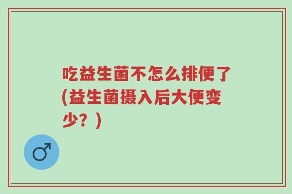 吃益生菌不怎么排便了(益生菌摄入后大便变少?)-第1张图片-超越 吃益生菌不怎么排便了(益生菌摄入后大便变少?)-第1张图片-超越