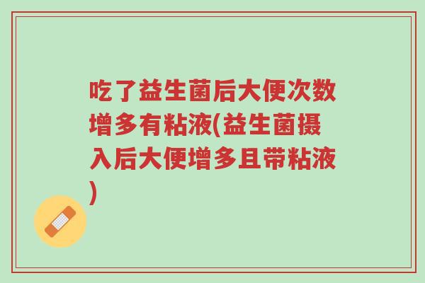 吃了益生菌后大便次数增多有粘液(益生菌摄入后大便增多且带粘液)-第1张图片-超越 吃了益生菌后大便次数增多有粘液(益生菌摄入后大便增多且带粘液)-第1张图片-超越