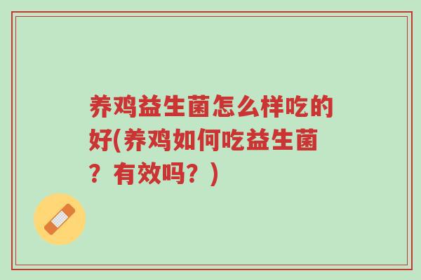 养鸡益生菌怎么样吃的好(养鸡如何吃益生菌？有效吗？)-第1张图片-超越