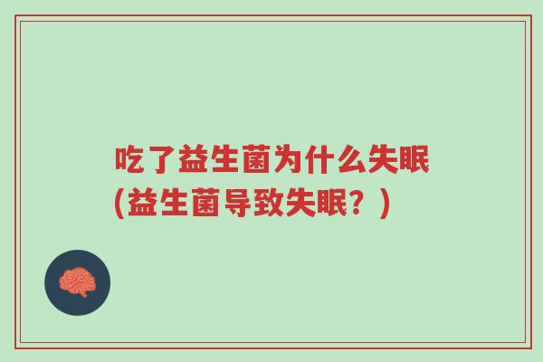 吃了益生菌为什么失眠(益生菌导致失眠?)-第1张图片-超越 吃了益生菌为什么失眠(益生菌导致失眠?)-第1张图片-超越