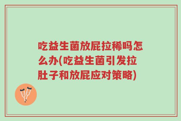 吃益生菌放屁拉稀吗怎么办(吃益生菌引发拉肚子和放屁应对策略)-第1张图片-超越 吃益生菌放屁拉稀吗怎么办(吃益生菌引发拉肚子和放屁应对策略)-第1张图片-超越