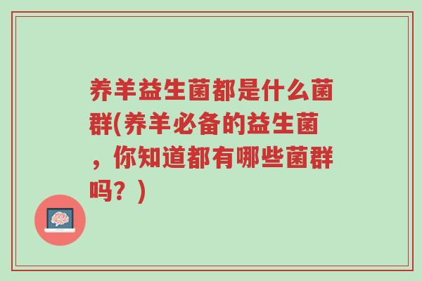 养羊益生菌都是什么菌群(养羊必备的益生菌,你知道都有哪些菌群吗?)-第1张图片-超越 养羊益生菌都是什么菌群(养羊必备的益生菌,你知道都有哪些菌群吗?)-第1张图片-超越