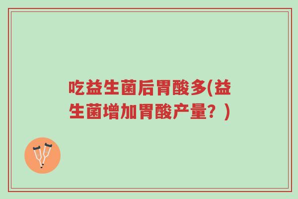 吃益生菌后胃酸多(益生菌增加胃酸产量?)-第1张图片-超越 吃益生菌后胃酸多(益生菌增加胃酸产量?)-第1张图片-超越