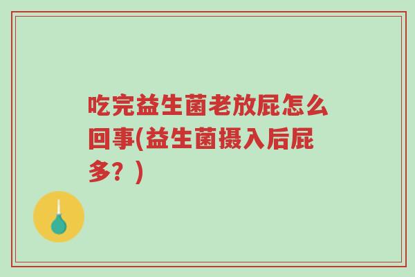 吃完益生菌老放屁怎么回事(益生菌摄入后屁多？)-第1张图片-超越